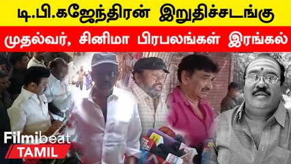 TP Gajendran | இயக்குநர் டி.பி.கஜேந்திரன் மறைவுக்கு பிரபலங்கள் நேரில் அஞ்சலி
