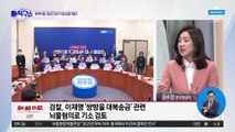 검찰, ‘대북송금 관련’ 뇌물혐의로 이재명 기소 검토