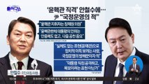 ‘윤핵관 직격’ 안철수에…尹 “국정운영의 적”