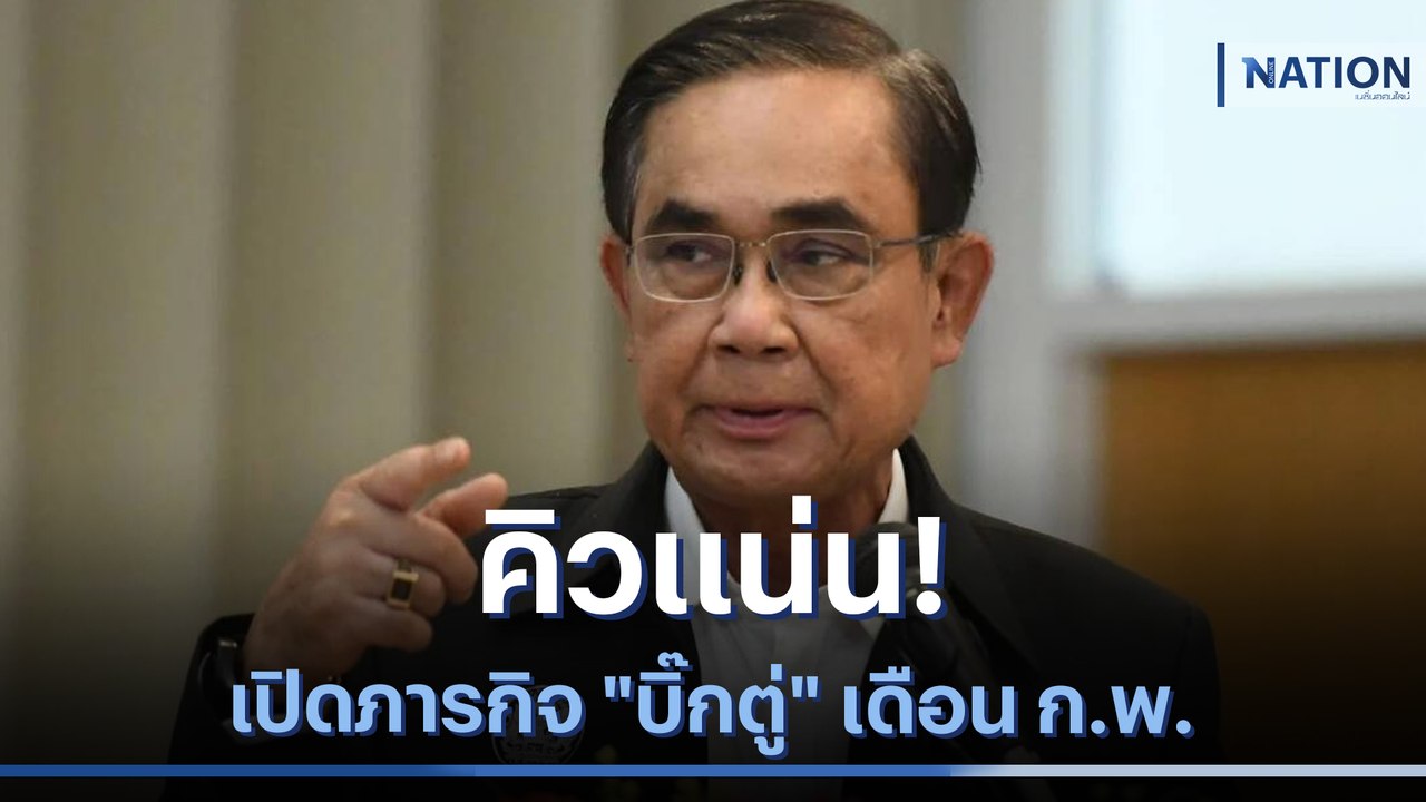 คิวแน่น! เปิดภารกิจ "บิ๊กตู่" เดือน ก.พ. | มอร์...