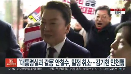 '대통령실과 갈등' 안철수, 공개일정 취소…김기현은 인천으로