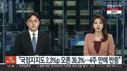 리얼미터 "윤대통령 국정지지도 2.3%p 오른 39.3%…4주 만에 반등"