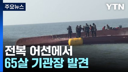 전복 어선에서 기관장 수습...강한 조류에 수색·인양 난항 / YTN