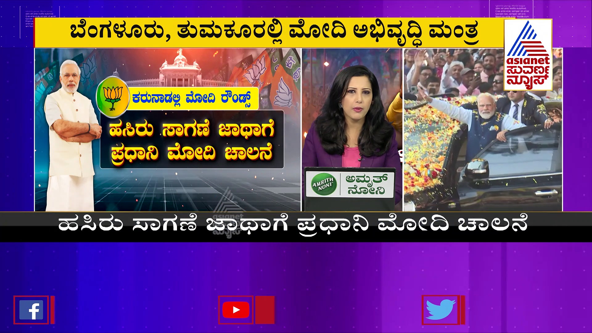 ಇಂದು ರಾಜ್ಯದಲ್ಲಿ 'ನಮೋ' ಮಿಂಚಿನ ಸಂಚಾರ: ಅಭಿವೃದ್ಧಿ ಮಂತ್ರ ಜಪ