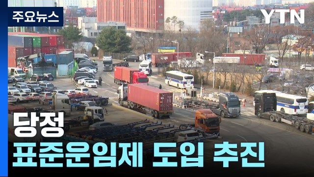 정부·여당, '표준운임제' 도입 추진...지입 전문 회사 퇴출 / YTN