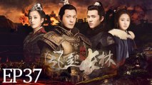 琅琊榜之风起长林 37（主演黄晓明,刘昊然,佟丽娅,张慧雯）
