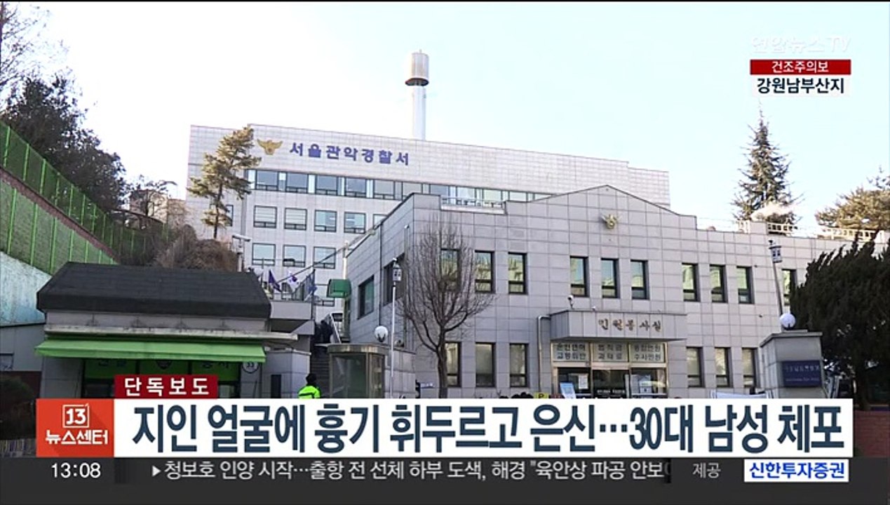 [단독] 지인 얼굴에 흉기 휘두르고 은신…30대 남성 체포