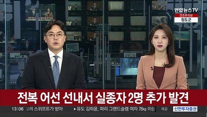 전복 어선 선내서 실종자 2명 추가 발견