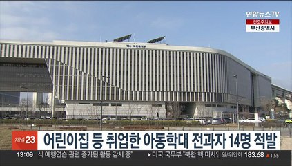 어린이집 등 취업한 아동학대 전과자 14명 적발