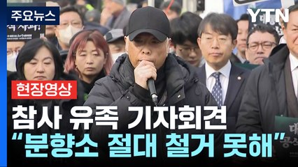 [현장영상+] "숨 못 쉬고 죽은 아이들...추모 공간 지하 설치 안 돼" / YTN