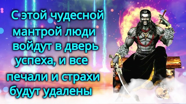 С этой чудесной мантрой люди войдут в дверь успеха, и все печали и страхи будут удалены