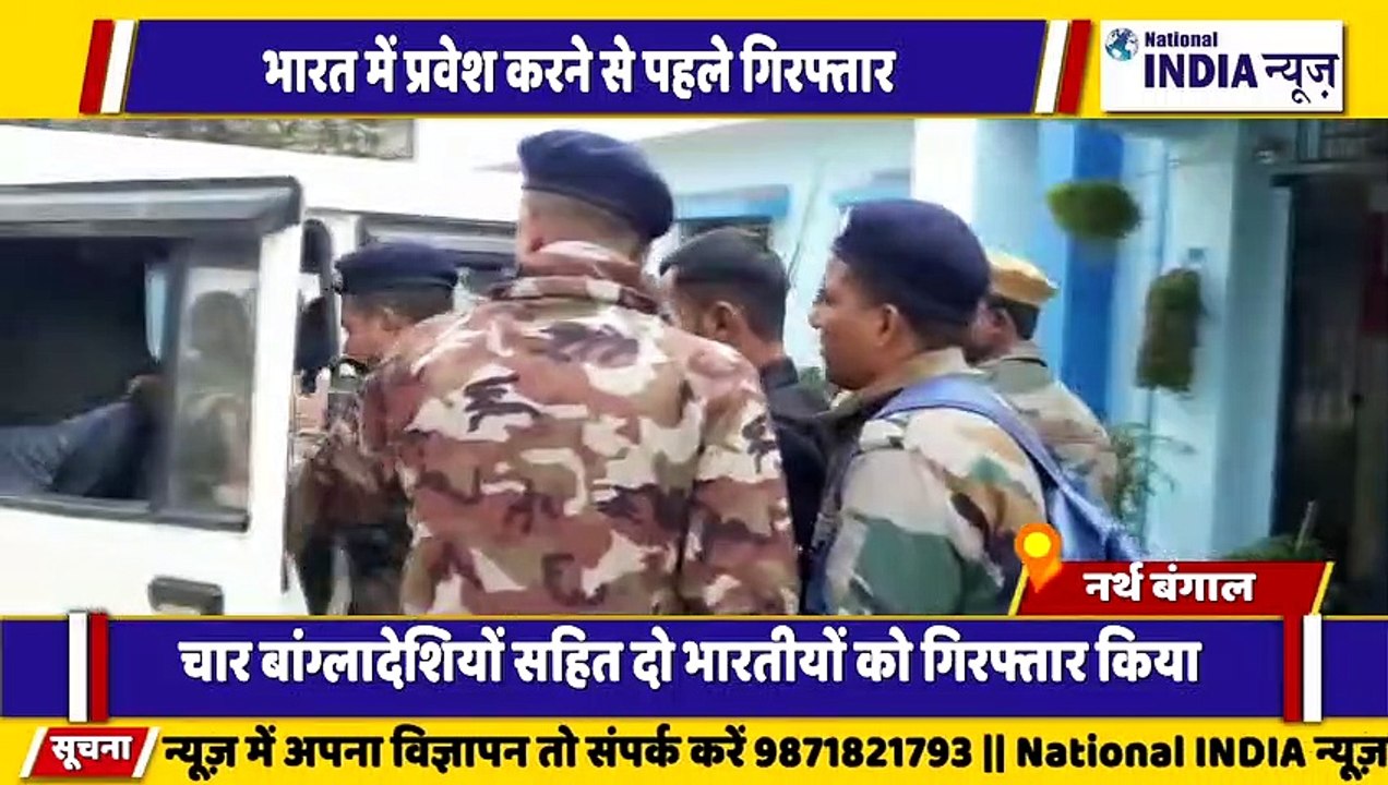 नार्थ बंगाल के सिलीगुड़ी में भारत में अवैध तरीके से घुसने पर 4 बांग्लादेशियों को गिरफ्तार किया