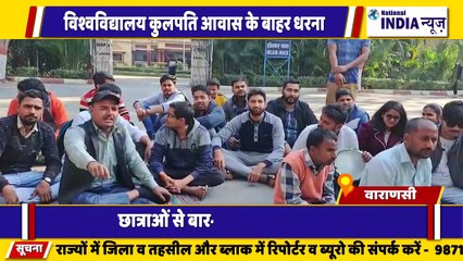 वाराणसी विश्वविद्यालय कुलपति के आवास के बाहर छात्रों का जबरदस्त प्रदर्शन