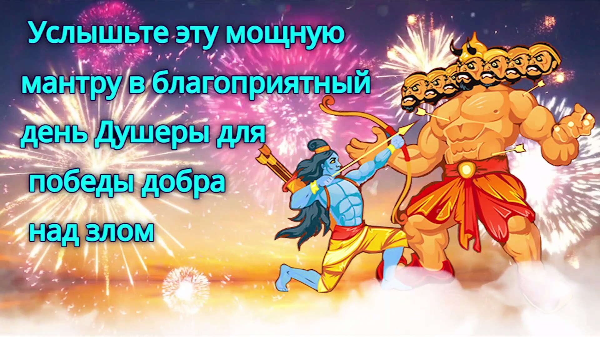 ⁣Услышьте эту мощную мантру в благоприятный день Душеры для победы добра над злом