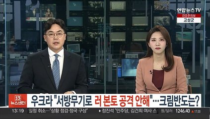 우크라 "서방무기로 러 본토 공격 안해"…크림반도는?