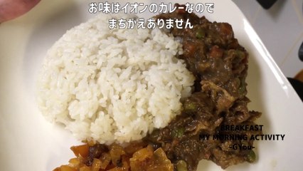 カレーライスで朝ごはん(Breakfast with curry rice)