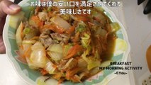 白菜のうま煮で朝ごはん(Breakfast with boiled Chinese cabbage)