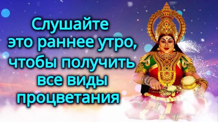 Слушайте это раннее утро, чтобы получить все виды процветания