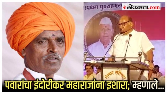 'हे' चांगलं काम इंदोरीकर महाराज करतात; शरद पवारांनी केलं कौतुक