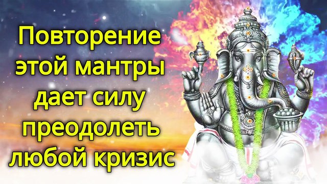 Повторение этой мантры дает силу преодолеть любой кризис