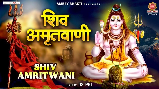 Monday Special ~ शिव अमृतवाणी Shiv Amritwani - DS Pal - Bhole Baba Amritwani - Mahadev Bhajan
