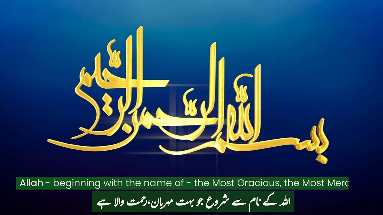 Holy Quran - Surah Ikhlas - with Urdu and English Subtitles