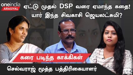 Crime Journalist Selvaraj | தமிழ்நாட்டை அதிரவைத்த சிவகாசி ஜெயலட்சுமியின் வாழ்க்கை பின்னணி