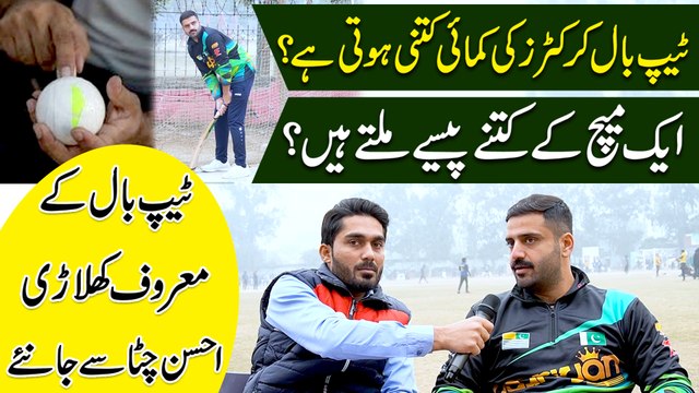 Tape Ball Cricketers ki kamai kitni hoti hai? Aik match k kitnay pese miltay hain? Tape Ball k maroof khilari Ahsan Chitta se janiye