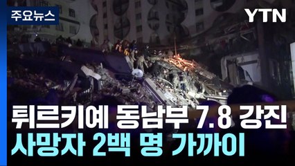튀르키예 동남부 규모 7.8 강진..."시리아까지 사망자 2백 명 육박" / YTN