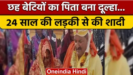 UP: Barabanki में 6 बेटियों के 65 साल के पिता ने 24 साल की लड़की से की शादी, लगाए ठुमके | वनइंडिया