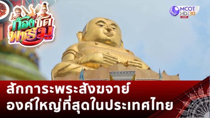 สักการะพระสังฆจาย์องค์ใหญ่ที่สุดในประเทศไทย | ก้องซด พชร์มู (3 ก.พ. 66)