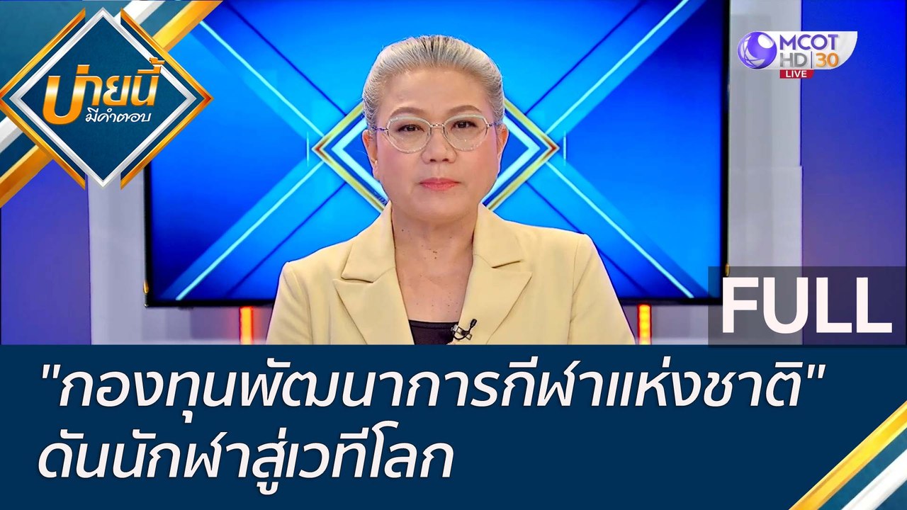 (คลิปเต็ม) "กองทุนพัฒนาการกีฬาแห่งชาติ" ดันนักฬ...
