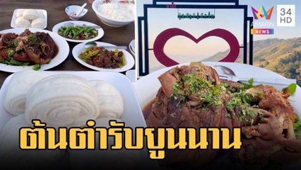 อาหารต้นตำรับยูนนานดอยผาตั้ง กับบรรยากาศหนาวเย็น | ข่าวเที่ยงอมรินทร์ | 6 ก.พ.66