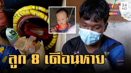 พ่อแม่ตามหาลูก 8 เดือน ถูกคนร้ายลักพาตัว | ข่าวเที่ยงอมรินทร์ | 6 ก.พ.66