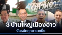 3 บ้านใหญ่เมืองอ่าว จัดหนักทุกตารางนิ้ว | เนชั่นทันข่าวเที่ยง | NationTV22