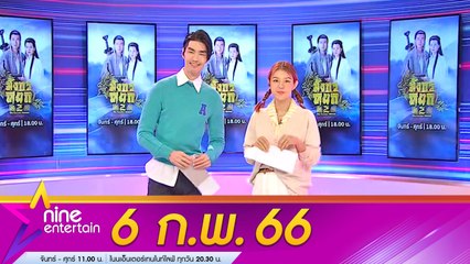 รายการไนน์เอ็นเตอร์เทน 6 ก.พ. 2566