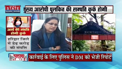 Uttarakhand News : अंकिता भंडारी हत्याकांड के आरोपी पुलकित की संपत्ति होगी कुर्क