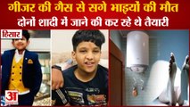 Two Brothers Died Of Suffocation In The Bathroom In Hisar|हिसार में गीजर की गैस से सगे भाइयों की मौत