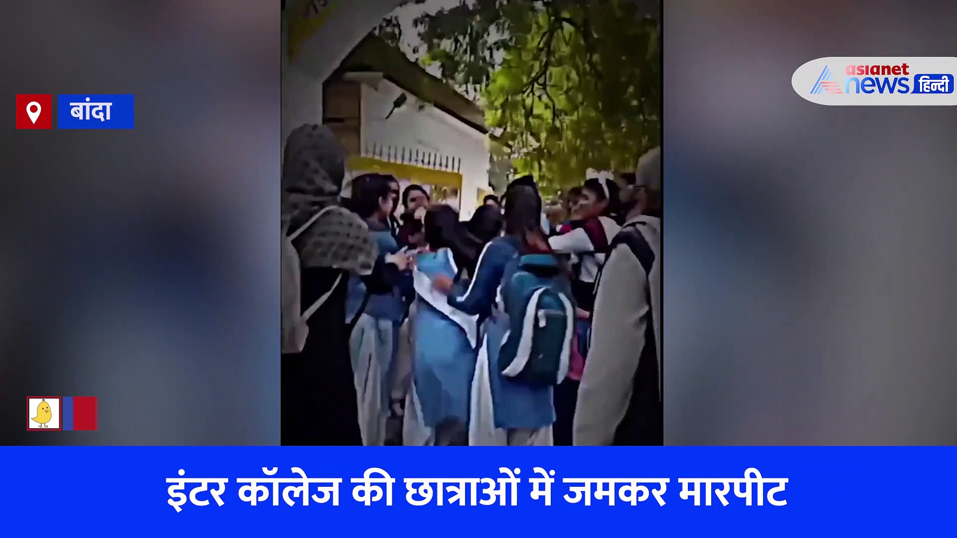 कॉलेज की छुट्टी होते ही आपस में भिड़ी छात्राएं, एक दूसरे के बाल पकड़कर बरसाएं थप्पड़