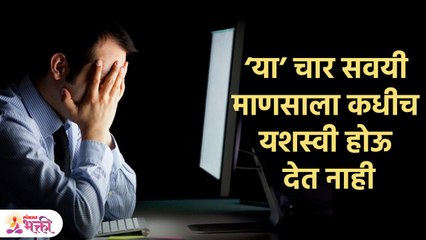 अशा 4 वाईट सवयी ,ज्या त्यांना यशस्वी होण्यापासून रोखतात | Chanakya Neeti | चाणक्य नीति Lokmat Bhakti