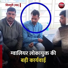 शिवपुरी (मप्र): ग्वालियर लोकायुक्त की बड़ी कार्यवाई
