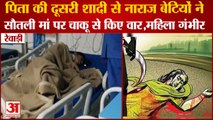 Daughters Attacked Their Stepmother With Knife In Rewari|रेवाड़ी में सौतली मां पर चाकू से हमला|Crime
