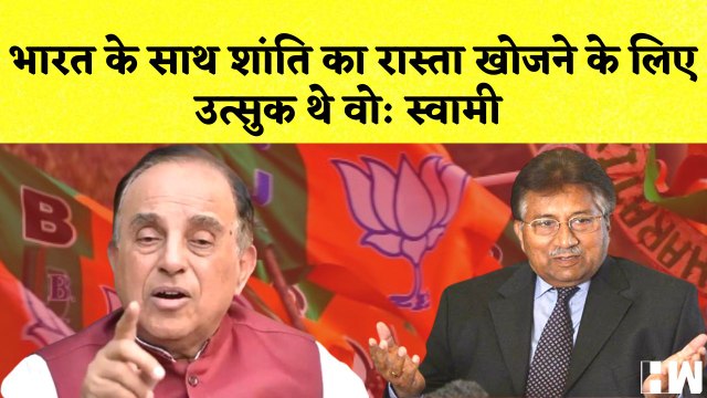Pervez Musharraf के निधन पर Subramanian Swamy का बयान | जातियां पंडितों ने बनाई- Mohan Bhagwat| RSS