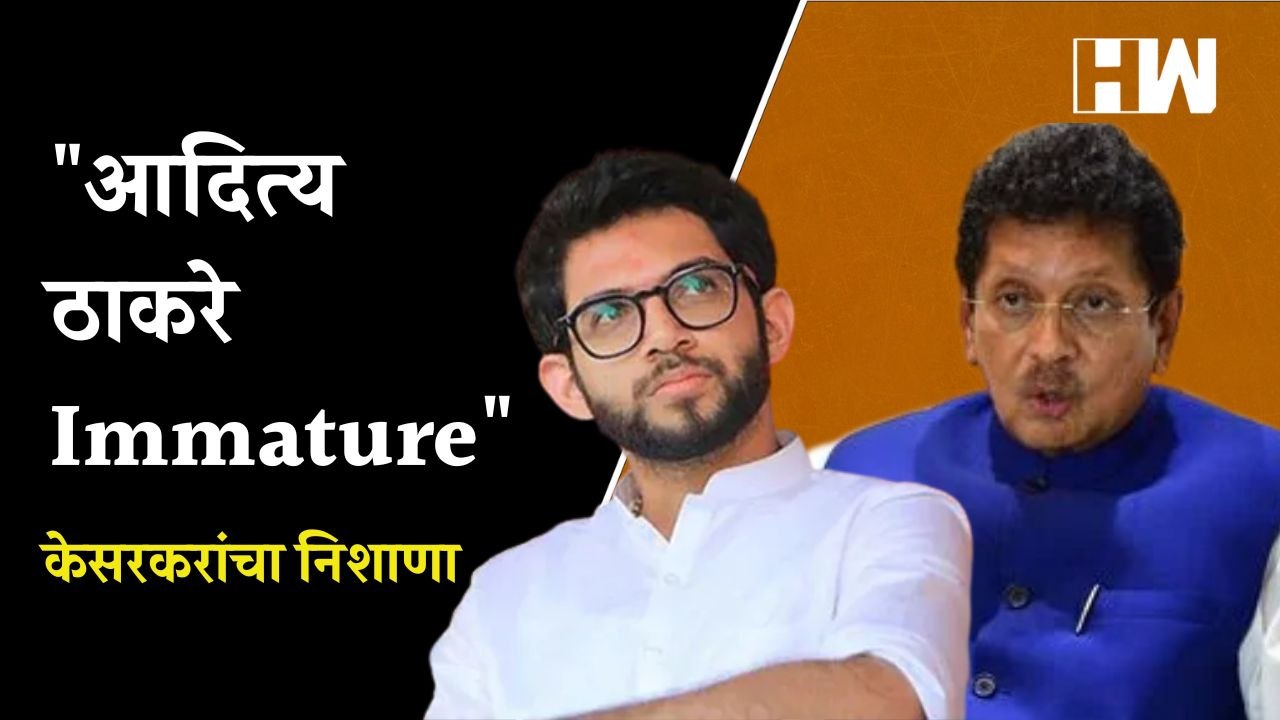 "आदित्य ठाकरे Immature", Deepak Kesarkar यांचा निशाणा | Aditya Thackeray | Shivsena | Eknath Shinde