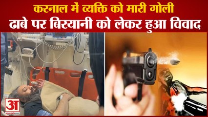 Dhaba Operator Shot Customer In Karnal|ढाबे पर बिरयानी को लेकर हुआ विवाद,व्यक्ति को मारी गोली|Firing