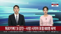 튀르키예 7.8 강진…사망 시리아 포함 600명 육박