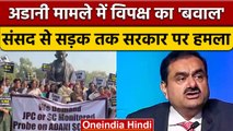 Gautam Adani मामले पर Congress समेत कई दलों ने संसद परिसर में किया प्रदर्शन | वनइंडिया हिंदी