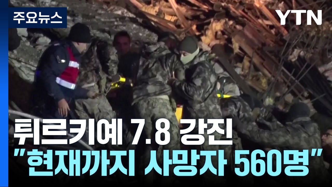 튀르키예 동남부 규모 7.8 강진..."사망자 560명, 피해 눈덩이" / YTN