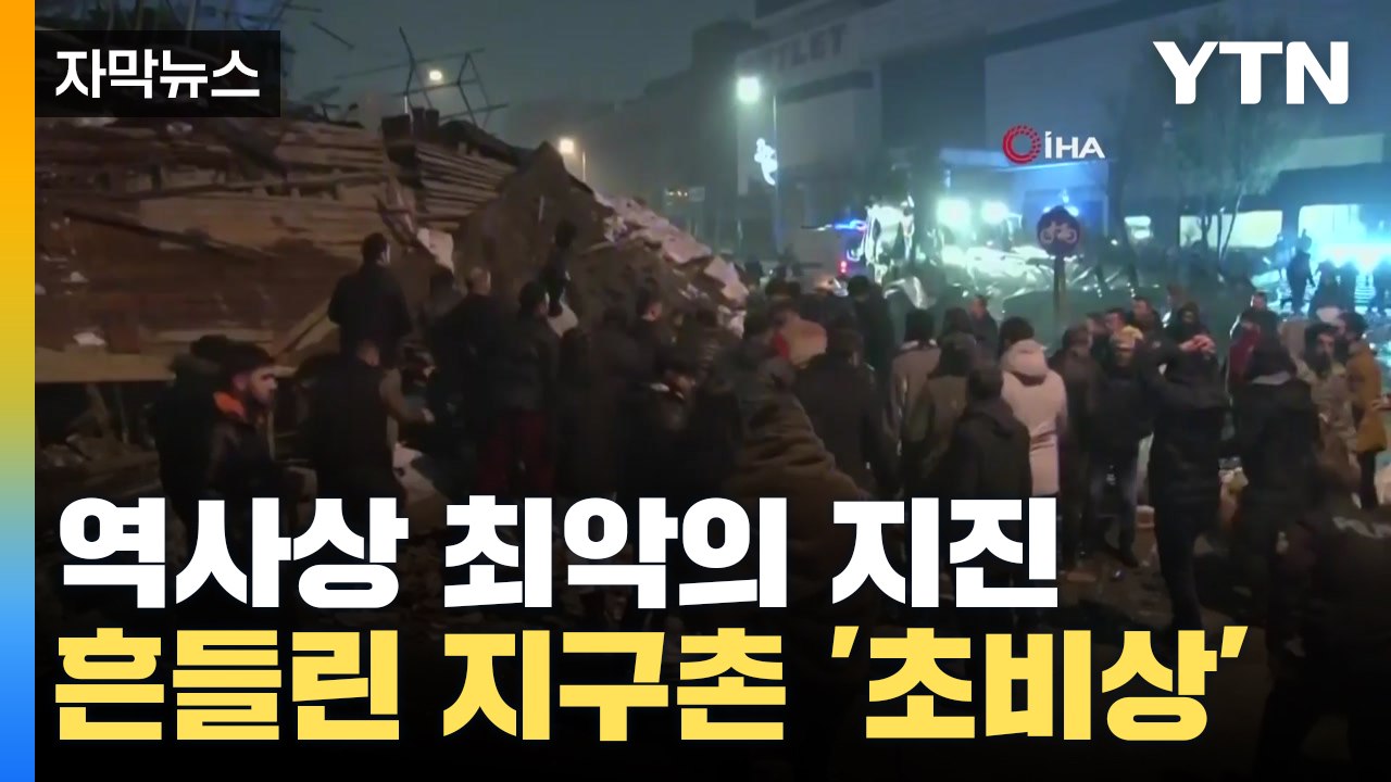 [자막뉴스] 전 세계가 뒤흔들린 '역사상 최악의 지진'...피해 추정 불가 / YTN