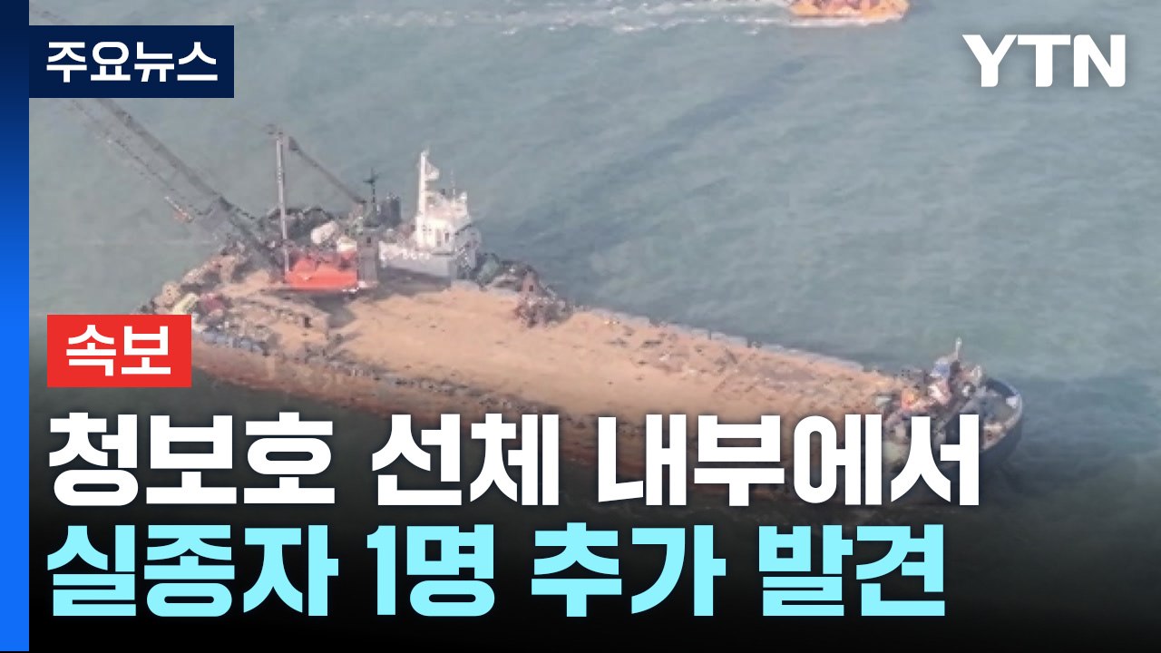 [속보] 청보호 선체 내부에서 실종자 1명 추가 발견 / YTN